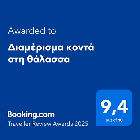 Apartament Christos Near The Ofrynio Ofrínion